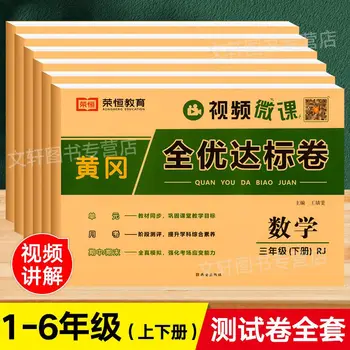 Cea mai recentă vânzare fierbinte Huanggang final drept Un examen de hârtie 1-6 Chinezești clasa de matematica hârtie de predare versiune